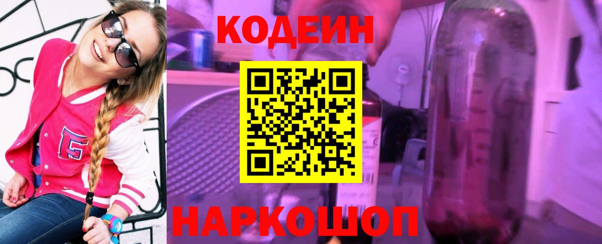 Кодеин Purple Drank  Вход с VPN  Codein напиток Lean (лин)  Ревда 